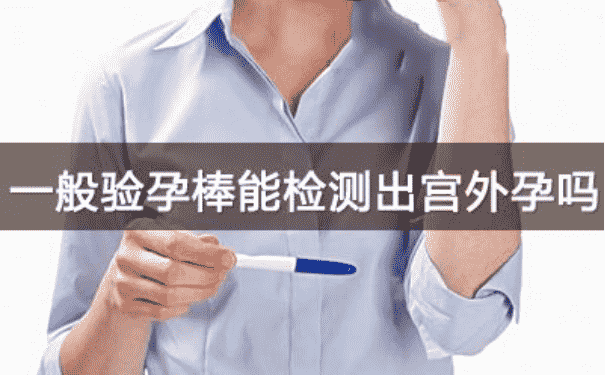 驗(yàn)孕棒可以測(cè)出宮外孕嗎？驗(yàn)孕試紙可以測(cè)出宮外孕嗎？(1)