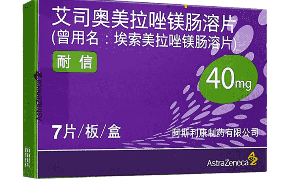 艾司奧美拉唑鎂腸溶片一天吃幾片？什么時(shí)候吃好？(1)