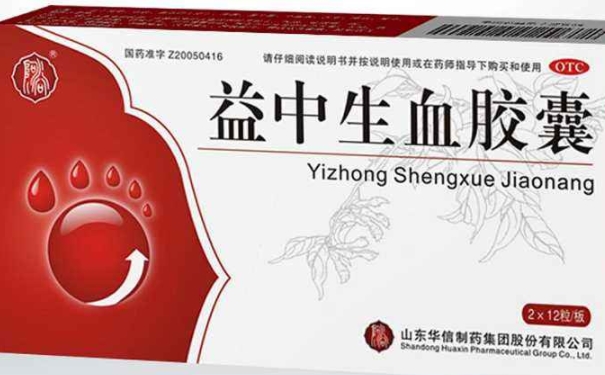 益血生膠囊多久是一個(gè)療程？益血生膠囊注意事項(xiàng)有哪些？(1)