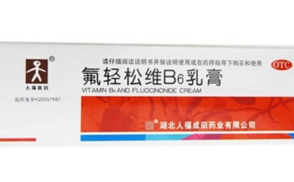 氟輕松維b6乳膏有激素嗎？氟輕松維b6乳膏可以擦臉嗎？(1)