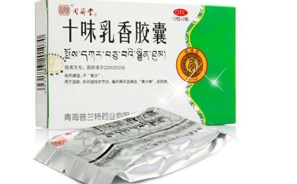 十味乳香膠囊怎么樣？十味乳香膠囊療效怎么樣？(1)