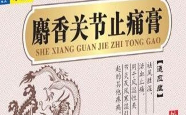 麝香關節(jié)止痛膏貼多久？麝香關節(jié)止痛膏功效(1)