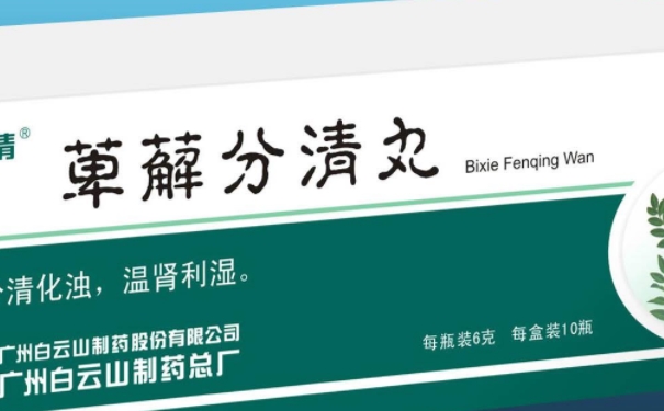 萆薢分清丸的療效怎么樣？萆薢分清丸吃多久才能見效(1)