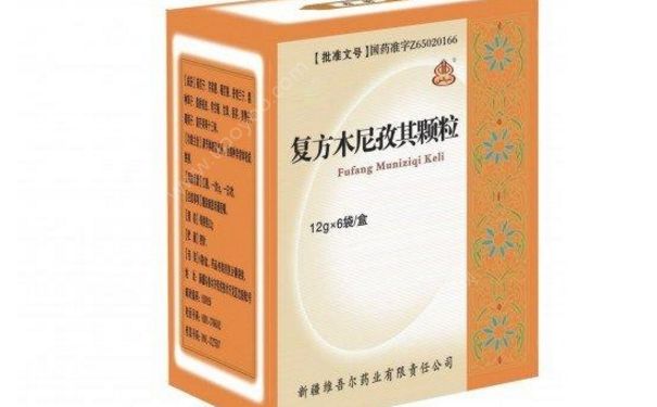 復(fù)方木尼孜其顆粒效果怎么樣？復(fù)方木尼孜其顆粒功效(1)