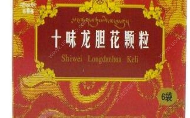 十味龍膽花顆粒效果怎么樣？十味龍膽花顆粒副作用(1)