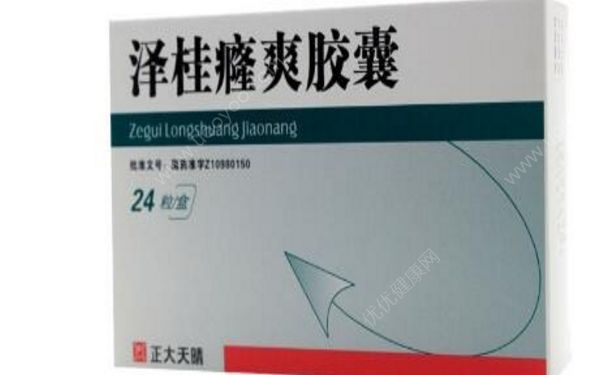 澤桂癃爽膠囊效果怎么樣？澤桂癃爽膠囊副作用(1)