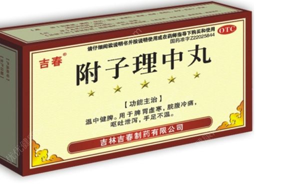 附子理中丸有毒嗎？附子理中丸有副作用嗎？(1)