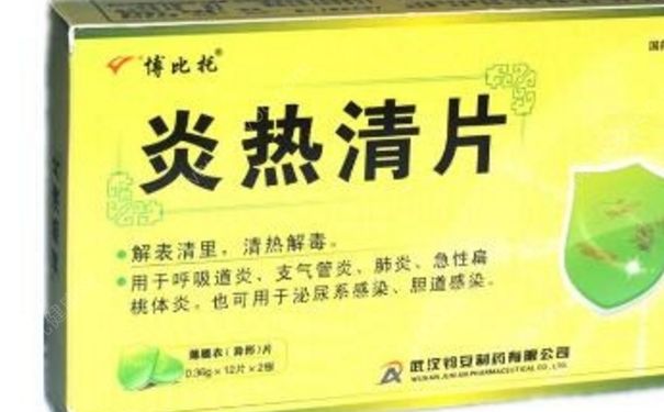 炎熱清片是治什么的？炎熱清片孕婦可以吃嗎？(1)