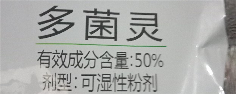 多菌靈對人體有害嗎，多菌靈使用方法