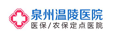 泉州市溫陵醫(yī)院收費(fèi)正規(guī)靠譜 福建省醫(yī)保農(nóng)保直報(bào)單位