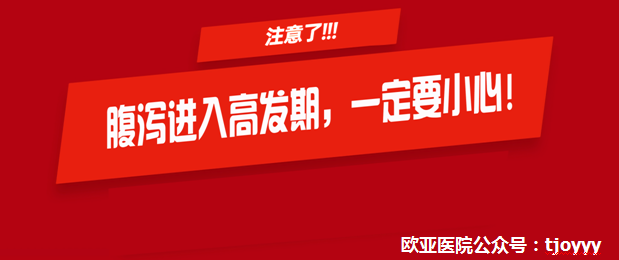 天津歐亞肛腸?？漆t(yī)院“舉報(bào)”腹瀉不僅肚子不舒服，還會(huì)引起痔瘡、肛周膿腫等病