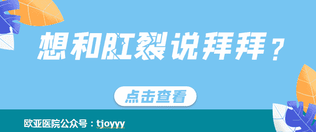 天津歐亞肛腸醫(yī)院醫(yī)生解答：讓人不敢排便的肛裂是因何而起的？怎么防治？