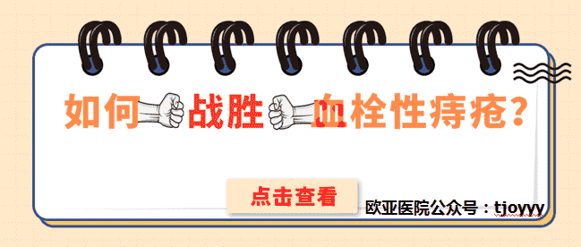 天津歐亞肛腸醫(yī)院說說血栓外痔是怎么引起的？如何“戰(zhàn)勝”它？