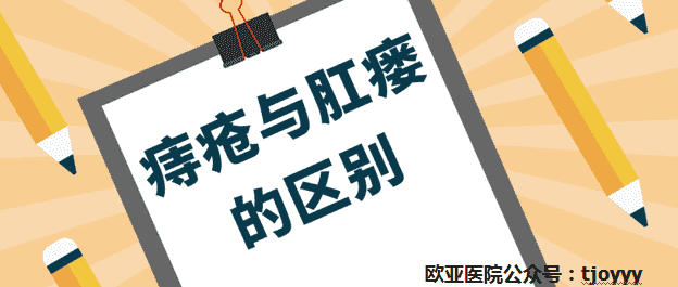 天津歐亞肛腸醫(yī)院為患者詳述：痔瘡與肛瘺如何區(qū)別？分分鐘教你搞清楚！