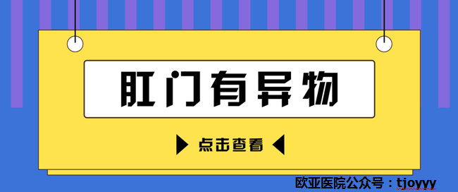 天津歐亞肛腸醫(yī)院講解：肛門異物感時(shí)隱時(shí)現(xiàn)，或是和這些原因有關(guān)！