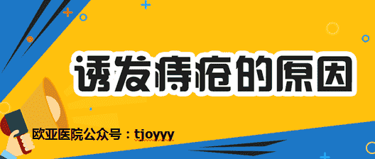 天津歐亞肛醫(yī)院醫(yī)生為患者解答：痔瘡是什么原因引起的？