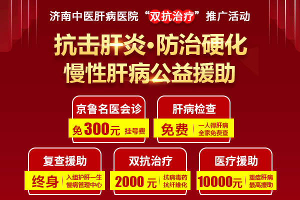 濟南中醫(yī)肝病醫(yī)院“雙抗治療”肝病公益援助活動提供萬元醫(yī)療援助