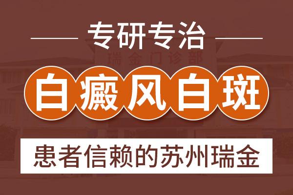 蘇州瑞金白殿風醫(yī)院？白癜風的早期癥狀有什么樣的特征呢？