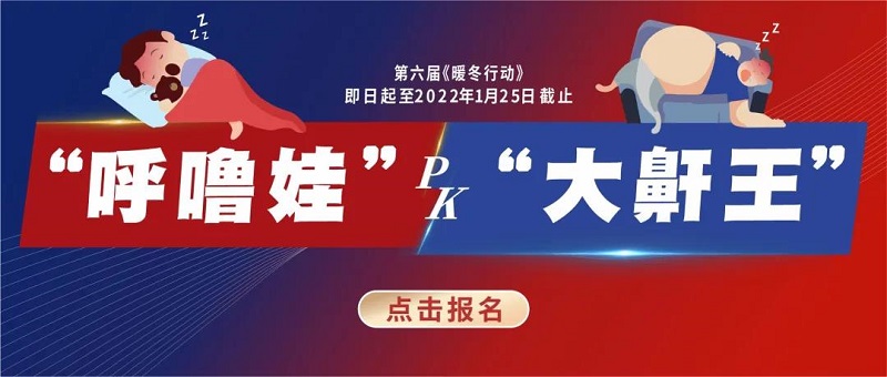 “呼嚕娃pk大鼾王”武漢民生耳鼻喉醫(yī)院海量爆福利 不要錯過！