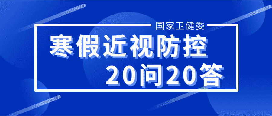 20條寒假期間近視防控計(jì)劃科普——合肥愛爾眼科