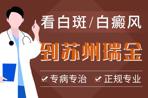 蘇州瑞金白癜風(fēng)?？漆t(yī)院口碑好嗎？白癜風(fēng)長期不治療會(huì)有哪些危害呢？