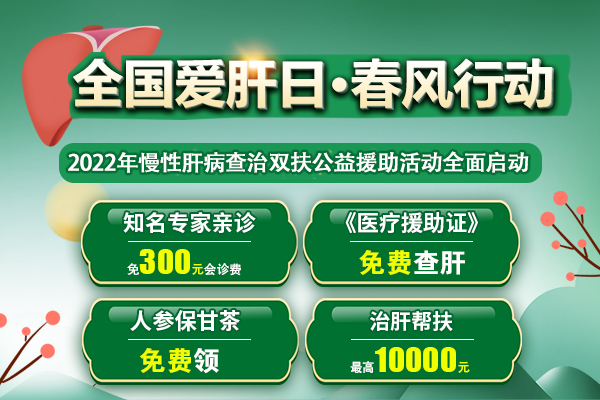 通知：濟(jì)南中醫(yī)肝病醫(yī)院2022年慢性肝病查治雙扶公益啟動(dòng)！