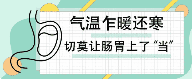 天津歐亞肛腸醫(yī)院提示：即迎陽春3月，氣溫乍暖還寒，切莫讓腸胃上了“當”