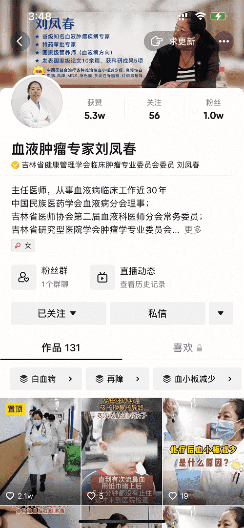 抖音【血液腫瘤專家劉鳳春】——醫(yī)德高尚，德醫(yī)雙馨