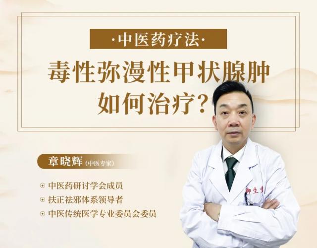 毒性彌漫性甲狀腺腫怎么辦？廣州御生堂章曉輝支招啦!