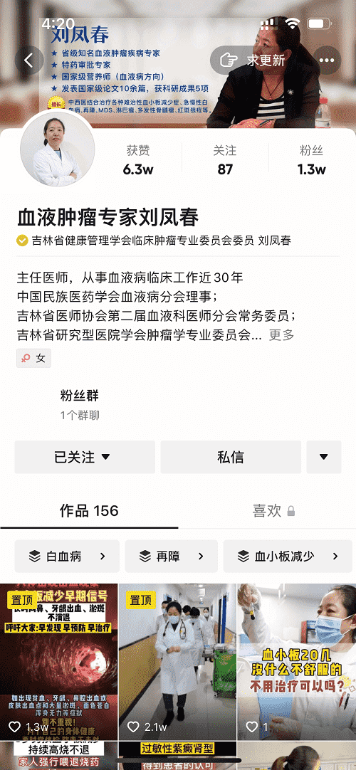 抖音平臺(tái)上的主任醫(yī)師——“血液腫瘤專家劉鳳春”