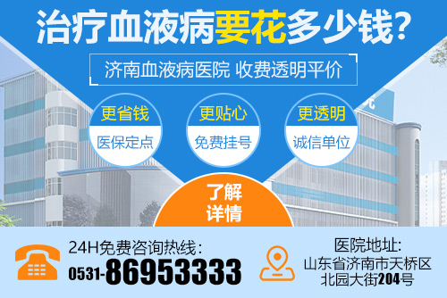 濟南血液病醫(yī)院收費高不高？平價診療、透明消費，深受患者信賴