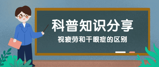 鄭州尖峰眼科：干眼癥？視疲勞？你還在分不清楚嗎？