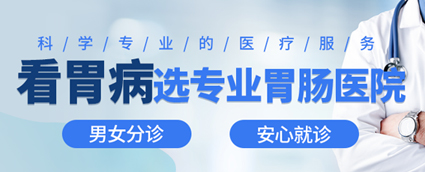 昆明東大肛腸醫(yī)院怎么樣？這幾類人易長胃息肉，應(yīng)重視胃鏡篩查