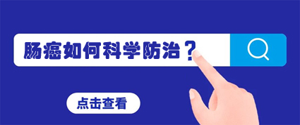 昆明東大肛腸醫(yī)院：95%的腸癌一發(fā)現(xiàn)就是晚期，請(qǐng)重視早期篩查