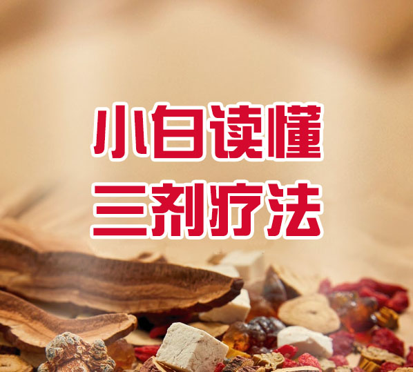 明醫(yī)方：小白都可以讀懂的“三劑療法”