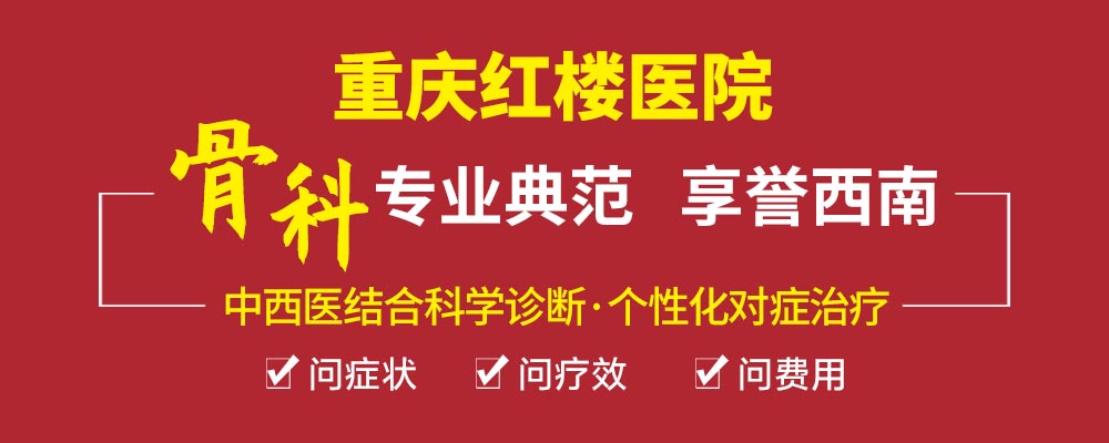  重慶骨科?？漆t(yī)院哪家好？重慶紅樓醫(yī)院骨科正規(guī)嗎？