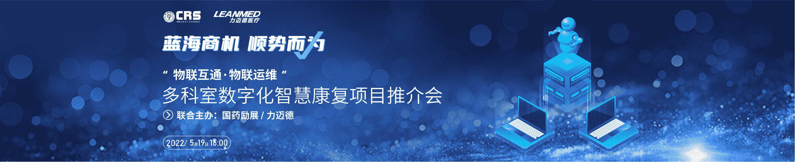 5月19日16：00，國(guó)際康復(fù)養(yǎng)老及家用醫(yī)療展首場(chǎng)線上招商推介會(huì)，力邁德醫(yī)療震撼來(lái)襲