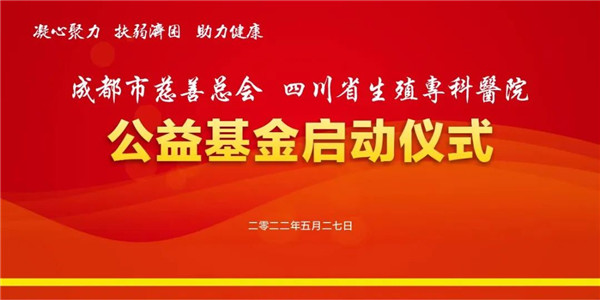 下載不孕不育家庭 四川省首個生殖計(jì)劃公益基金在成都正式啟動