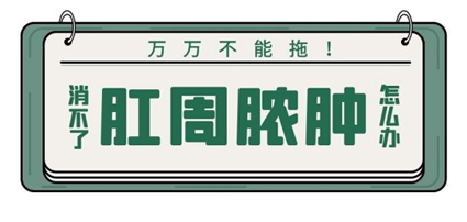 為讓屁屁免受流膿之痛，曲靖東大肛腸醫(yī)院教你如何預(yù)防肛周膿腫