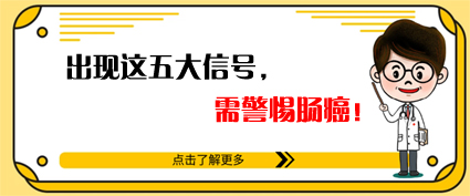 腸癌來時(shí)有五個(gè)信號！曲靖東大中醫(yī)肛腸醫(yī)院：及時(shí)腸鏡檢查很重要