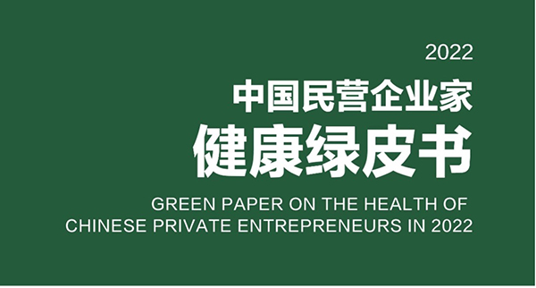 《2022中國民營企業(yè)家計劃綠皮書》發(fā)布 “尋找康老板”活動進入高潮