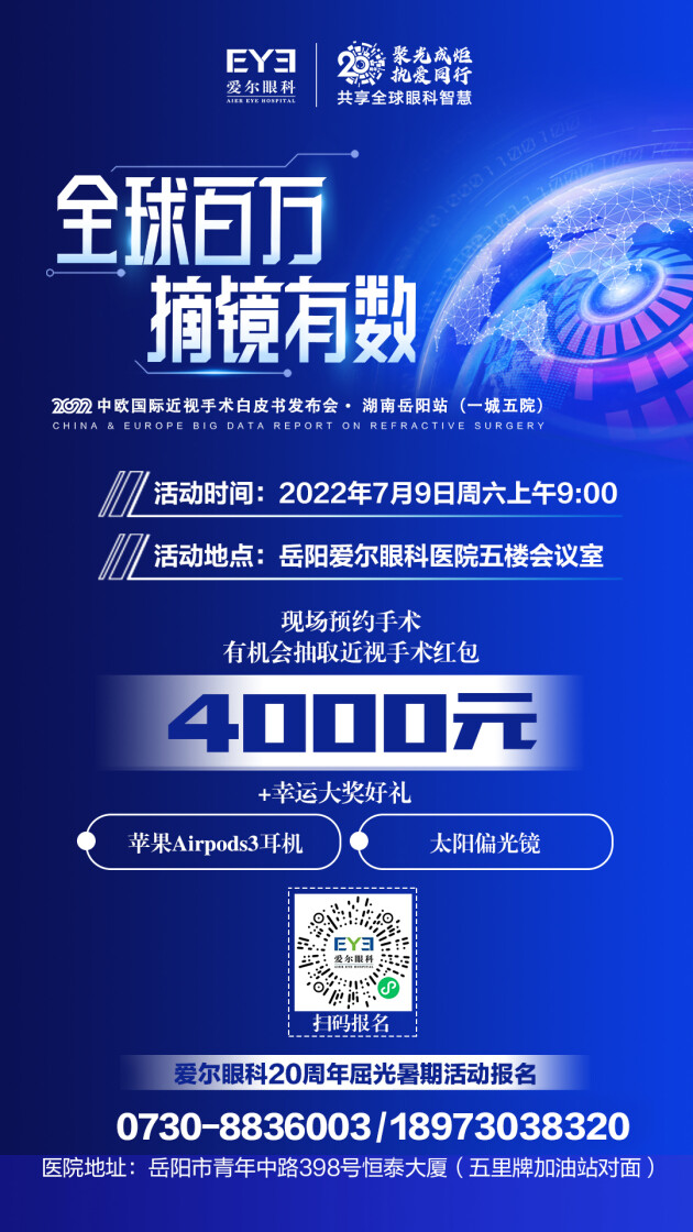 《2022中、歐國(guó)際近視手術(shù)白皮書(shū)》發(fā)布會(huì)湖南岳陽(yáng)站