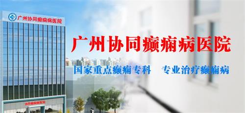 東莞癲癇病醫(yī)院那最好? 廣州協同醫(yī)院精細診療效果顯著