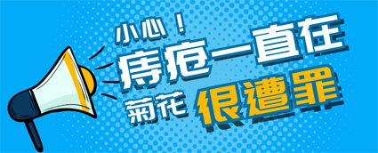  昆明東大肛腸醫(yī)院好嗎？別小看痔瘡危害，每一類痔瘡最后都很嚴(yán)重