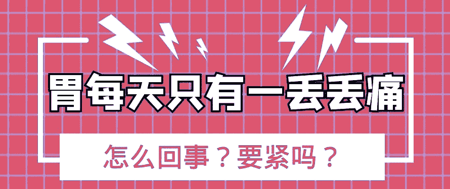 濟南胃康醫(yī)院評價可靠受患者信賴 怎么擺脫頻繁胃痛這種難受情況？