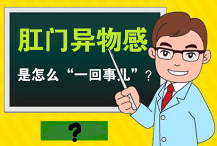 昆明東大肛腸醫(yī)院：肛門有異物感別忽視，需當(dāng)心這四種肛腸疾病