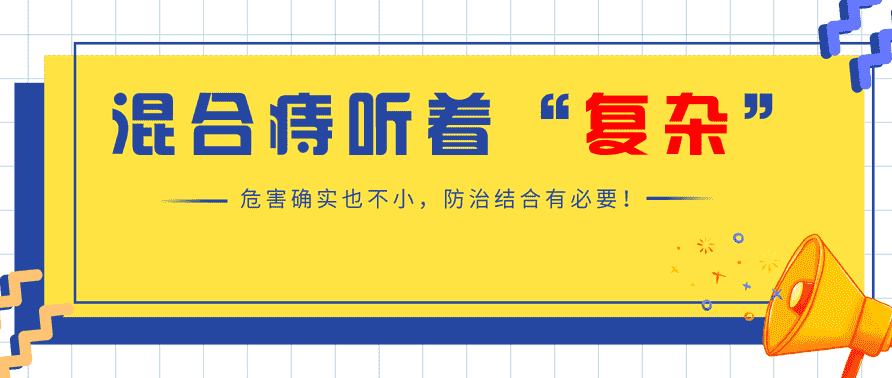 天津歐亞肛腸醫(yī)院揭示混合痔如何“欺負(fù)”患者？發(fā)病時(shí)為何又疼痛又出血？