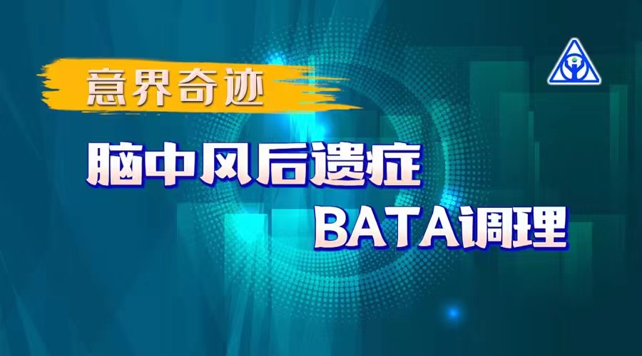 意界奇跡：腦中風后遺癥BATA調理！