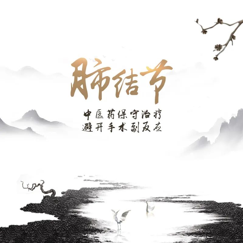 肺結(jié)節(jié)，廣州御生堂陳緒明中醫(yī)藥治療，避開手術(shù)副反應(yīng)