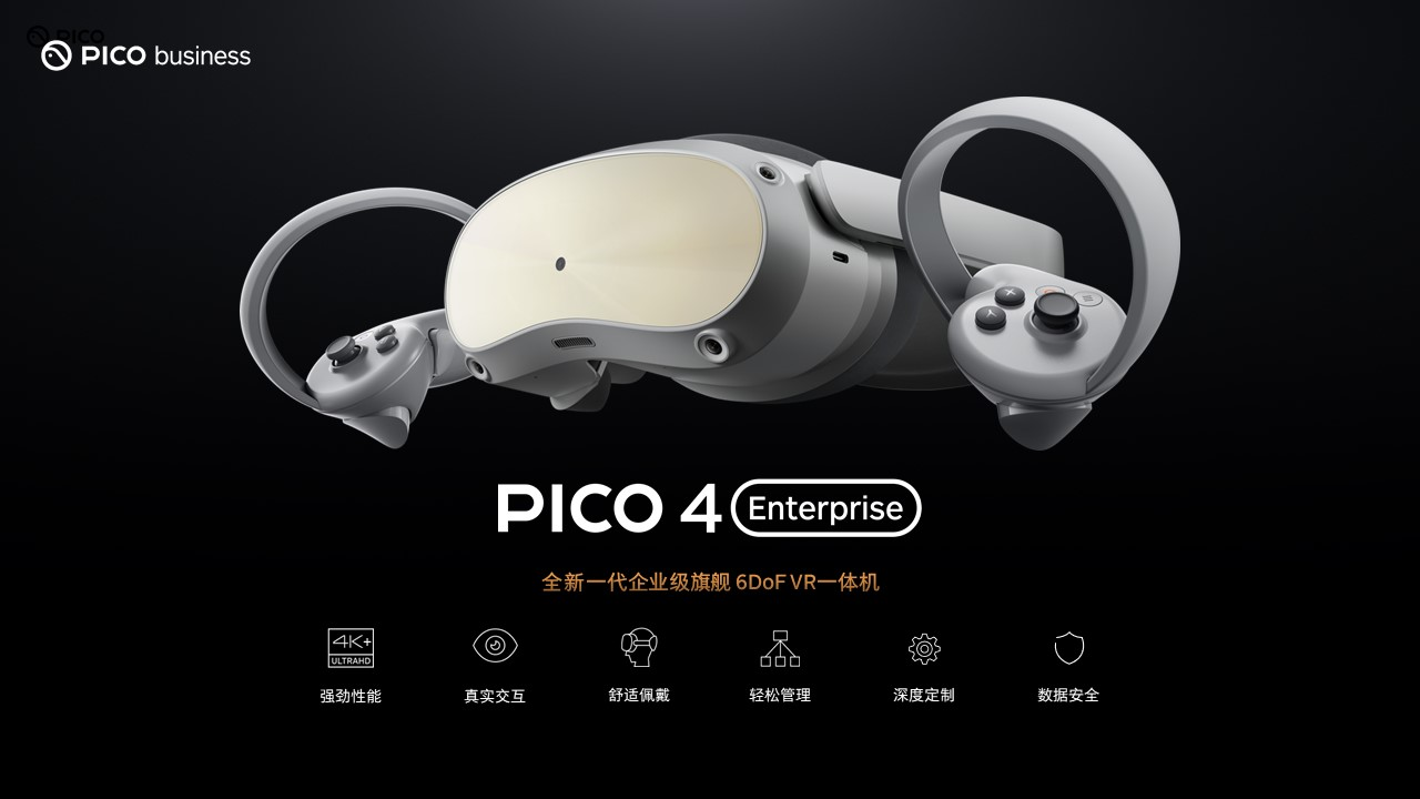 全新企業(yè)級VR一體機PICO 4 Enterprise即將上市，打開商用場景新價值